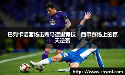 巴列卡诺客场击败马德里竞技：西甲赛场上的惊天逆袭