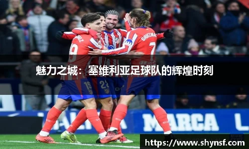 魅力之城：塞维利亚足球队的辉煌时刻