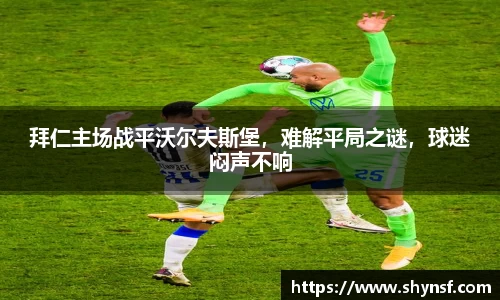 拜仁主场战平沃尔夫斯堡，难解平局之谜，球迷闷声不响