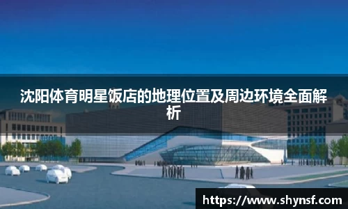 沈阳体育明星饭店的地理位置及周边环境全面解析
