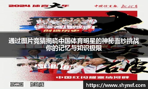 通过图片竞猜揭晓中国体育明星的神秘面纱挑战你的记忆与知识极限
