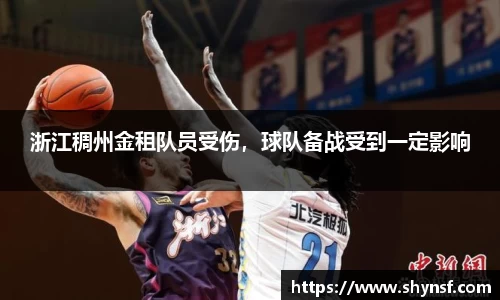 浙江稠州金租队员受伤，球队备战受到一定影响