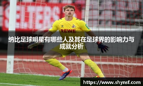 纳比足球明星有哪些人及其在足球界的影响力与成就分析