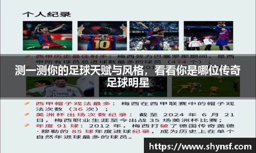 测一测你的足球天赋与风格，看看你是哪位传奇足球明星
