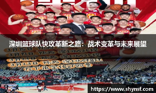 深圳篮球队快攻革新之路：战术变革与未来展望