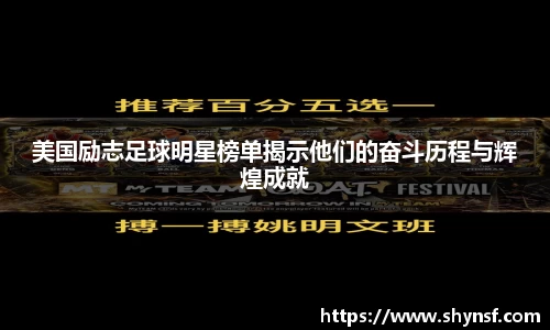 美国励志足球明星榜单揭示他们的奋斗历程与辉煌成就