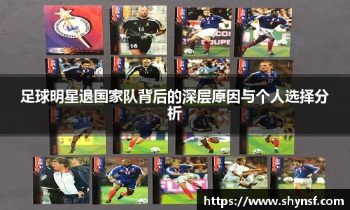 足球明星退国家队背后的深层原因与个人选择分析